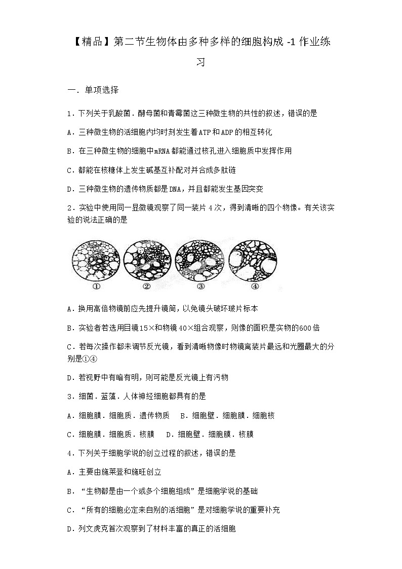 沪教版高中生物必修1第二节生物体由多种多样的细胞构成作业含答案4第1页