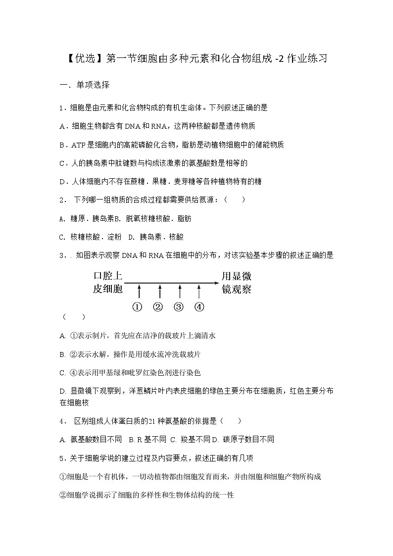 沪教版高中生物必修1第一节细胞由多种元素和化合物组成作业含答案1第1页