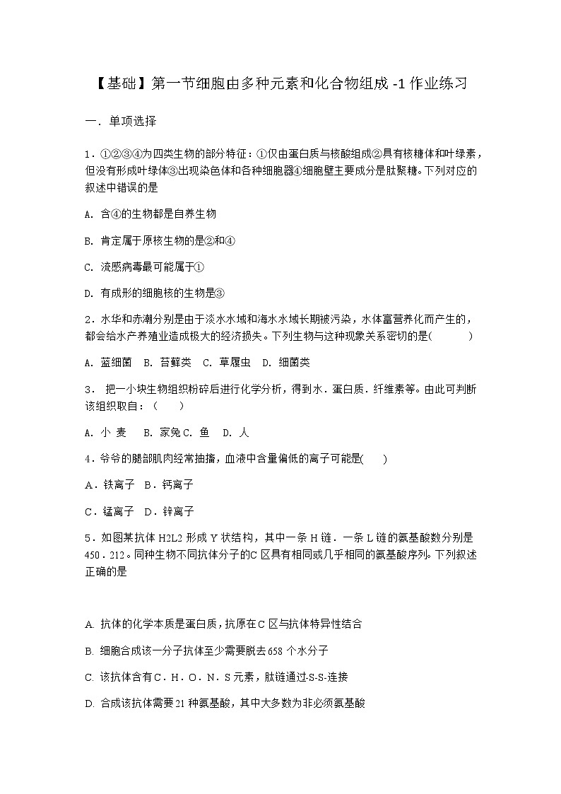 沪教版高中生物必修1第一节细胞由多种元素和化合物组成作业含答案2第1页