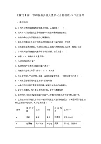 生物必修1《分子与细胞》第一节 细胞由多种元素和化合物组成同步练习题