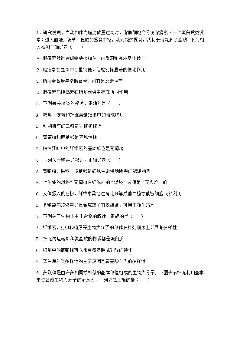 沪教版高中生物必修1第三节糖类和脂质对细胞的结构和功能具有重要作用作业含答案202