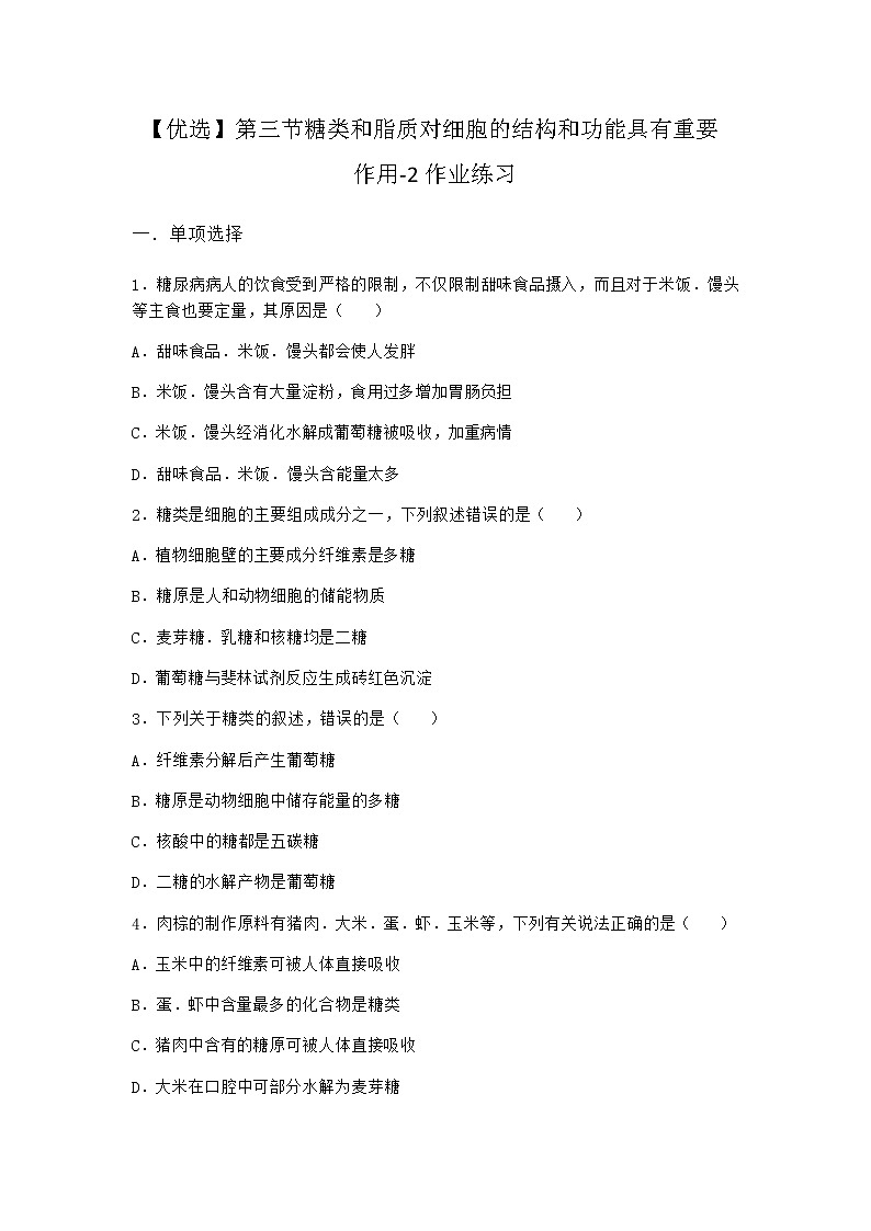 沪教版高中生物必修1第三节糖类和脂质对细胞的结构和功能具有重要作用作业含答案401