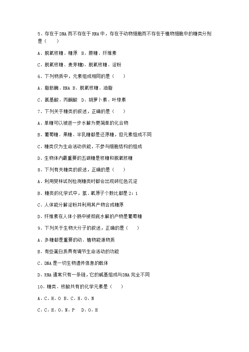 沪教版高中生物必修1第三节糖类和脂质对细胞的结构和功能具有重要作用作业含答案402