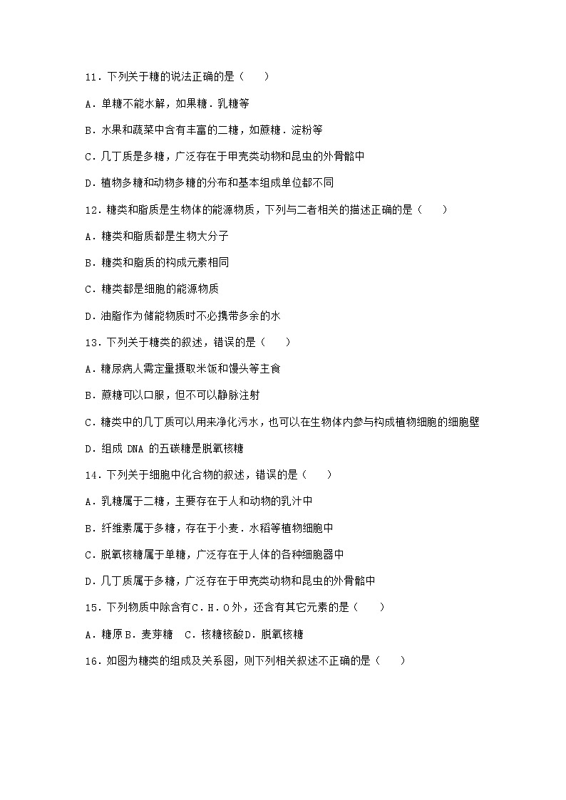 沪教版高中生物必修1第三节糖类和脂质对细胞的结构和功能具有重要作用作业含答案403