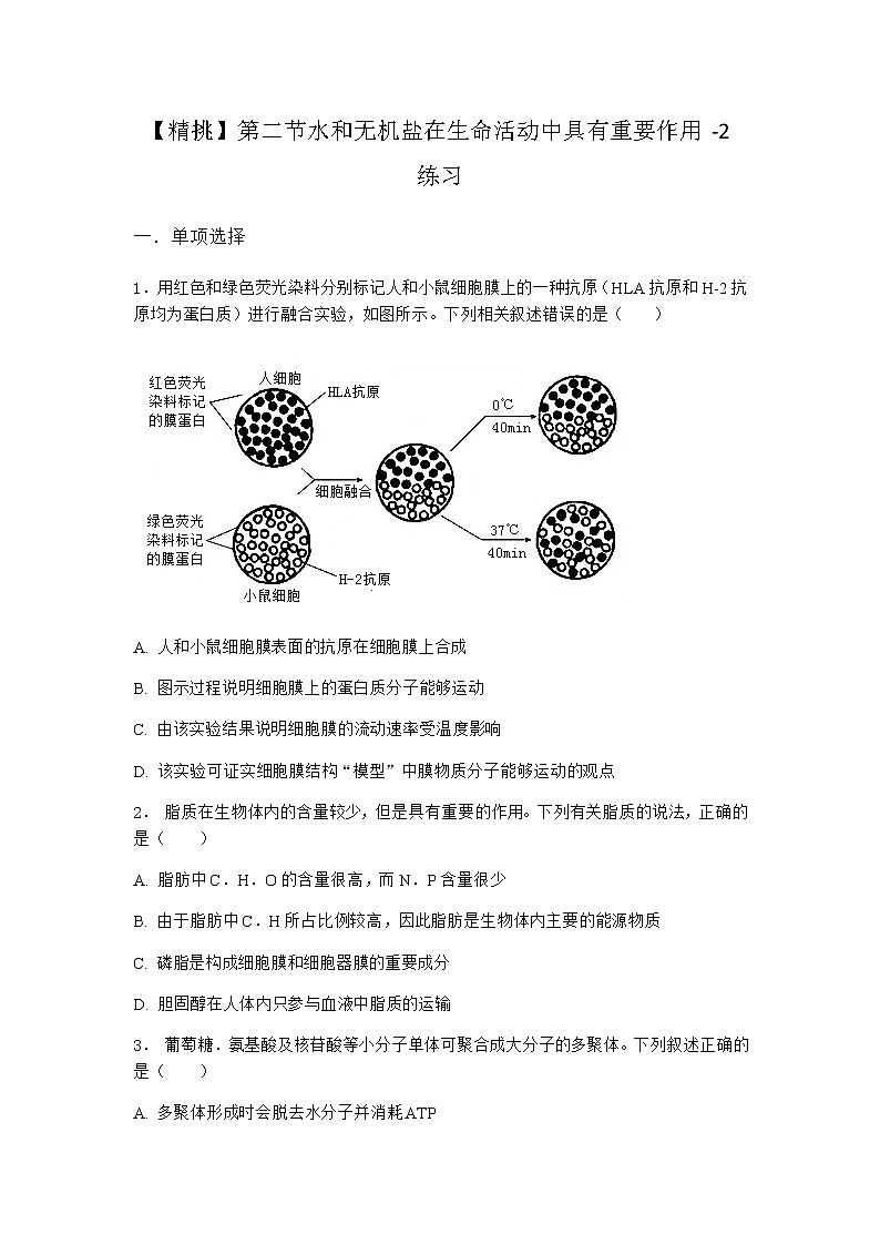 沪教版高中生物必修1第二节水和无机盐在生命活动中具有重要作用作业含答案201