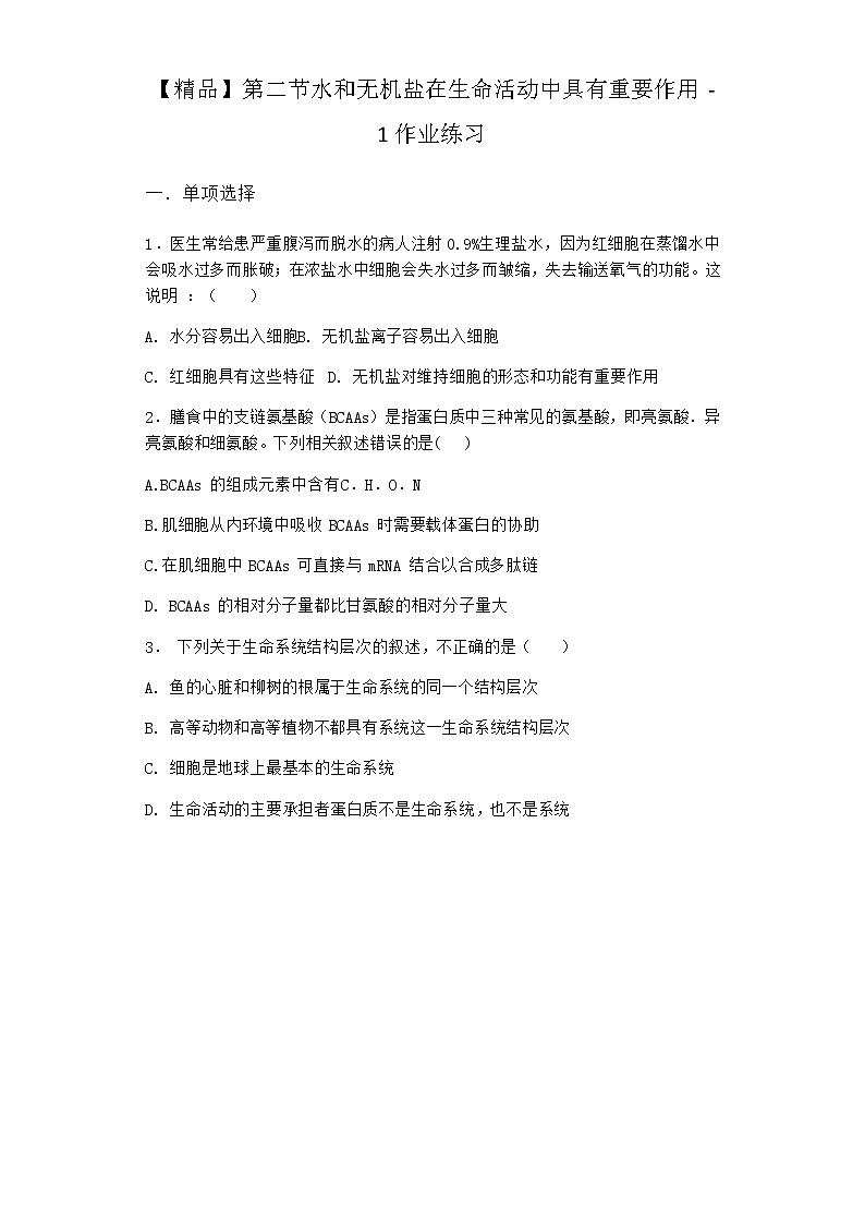 沪教版高中生物必修1第二节水和无机盐在生命活动中具有重要作用作业含答案3第1页