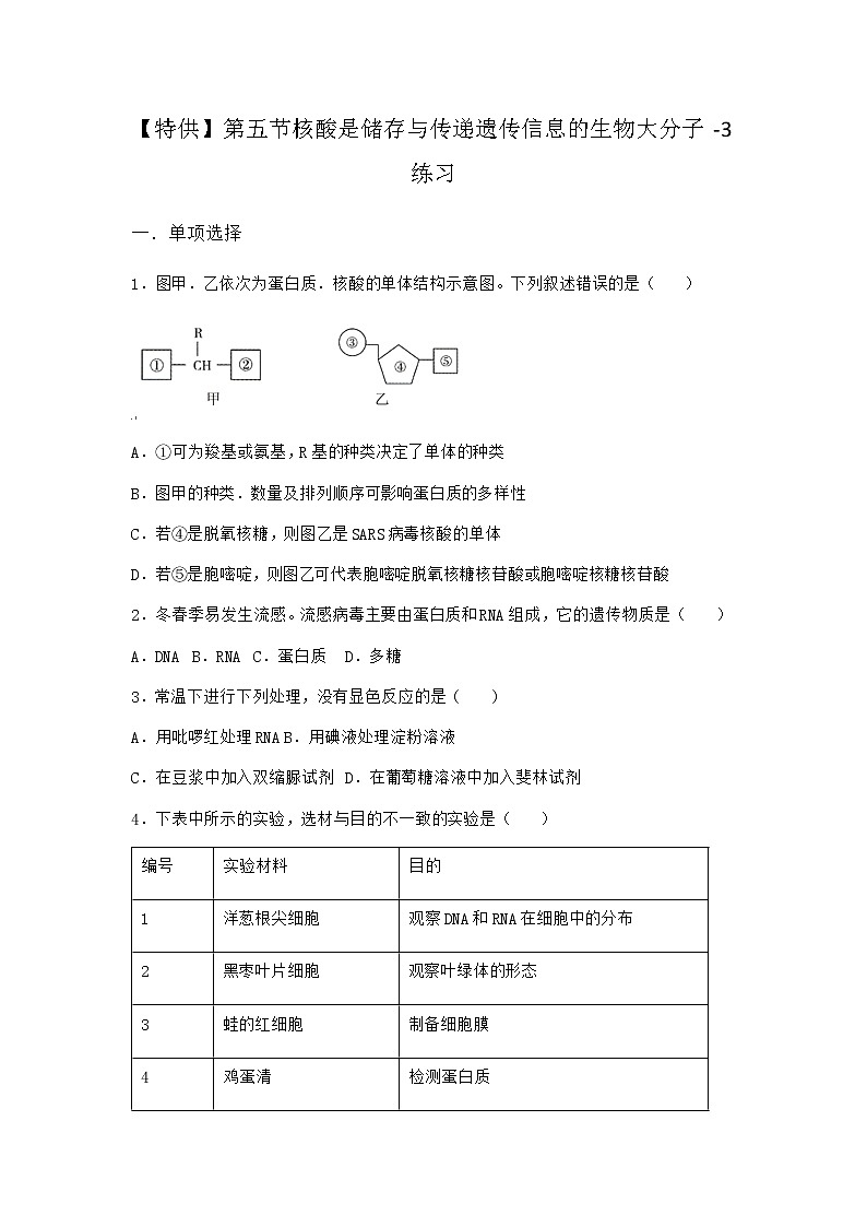 沪教版高中生物必修1第五节核酸是储存与传递遗传信息的生物大分子作业含答案201