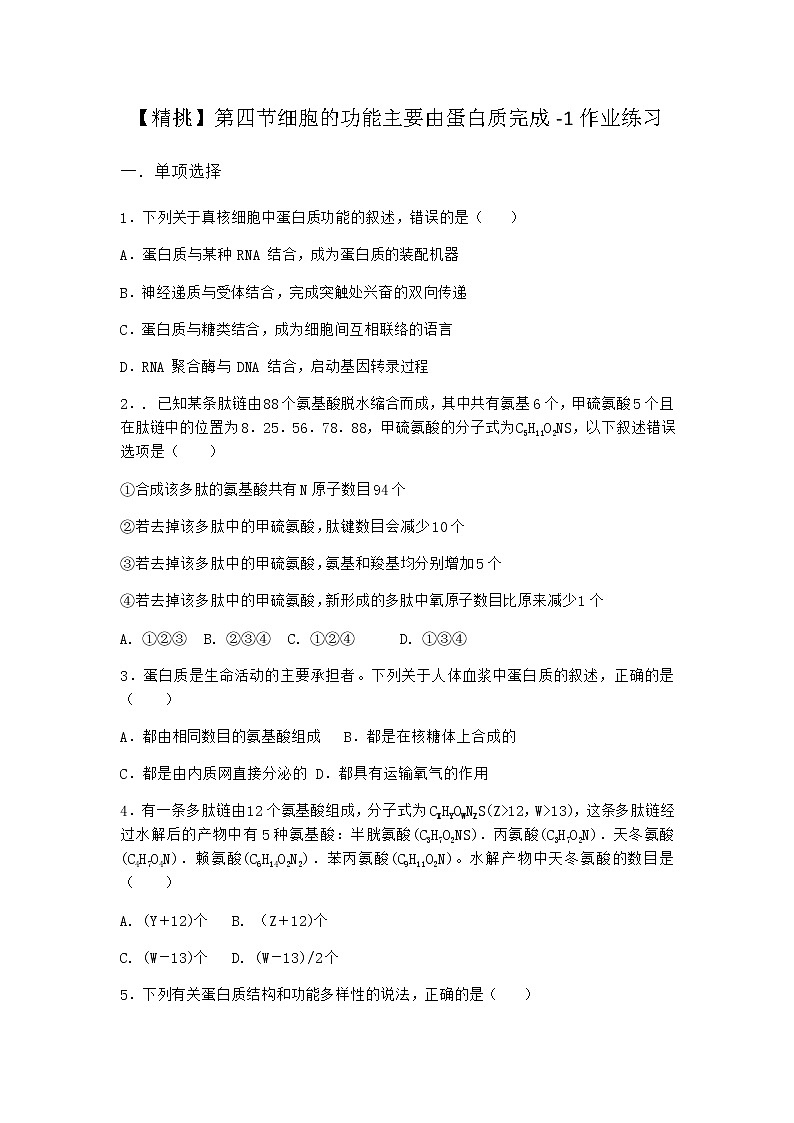 沪教版高中生物必修1第四节细胞的功能主要由蛋白质完成作业含答案2第1页