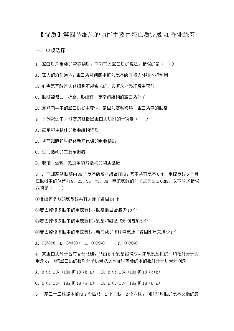 沪教版高中生物必修1第四节细胞的功能主要由蛋白质完成作业含答案4第1页