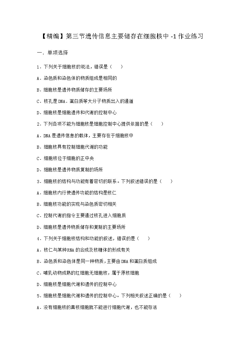 沪教版高中生物必修1第三节遗传信息主要储存在细胞核中作业含答案4第1页