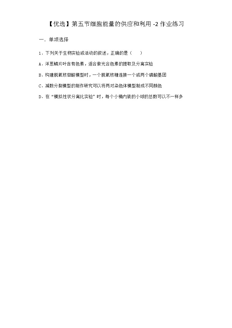 沪教版高中生物必修1第五节细胞能量的供应和利用作业含答案101