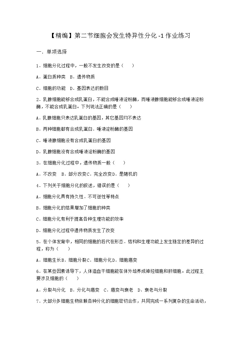 沪教版高中生物必修1第二节细胞会发生特异性分化作业含答案5第1页