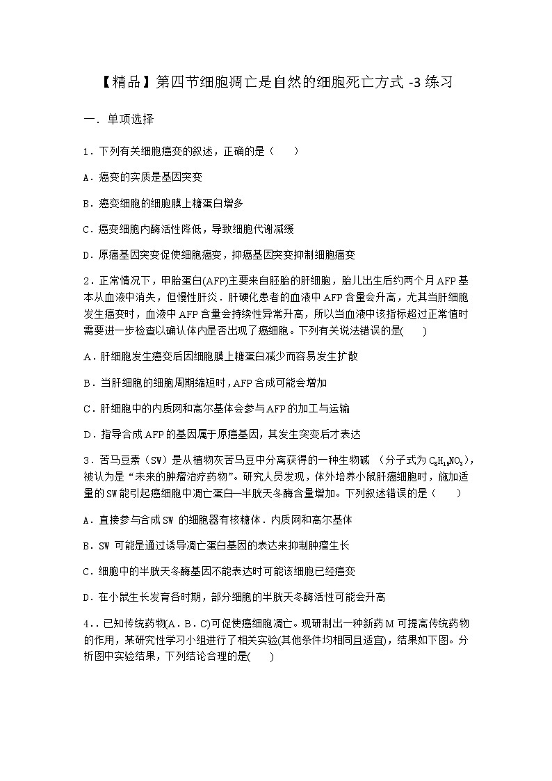 沪教版高中生物必修1第四节细胞凋亡是自然的细胞死亡方式作业含答案1第1页