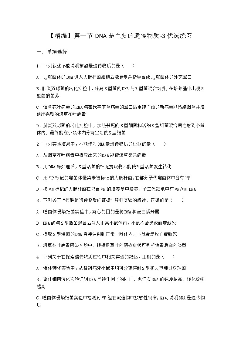 沪教版高中生物必修2第一节DNA是主要的遗传物质优选作业含答案3第1页