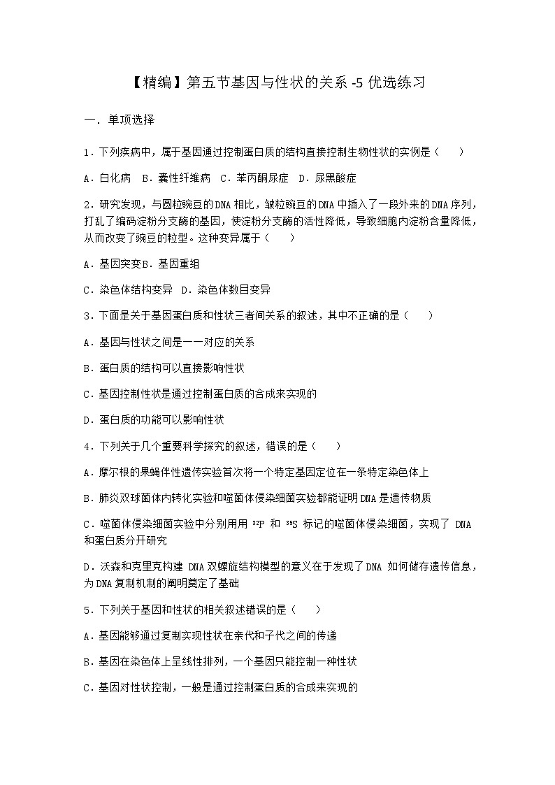 沪教版高中生物必修2第五节基因与性状的关系优选作业含答案1第1页