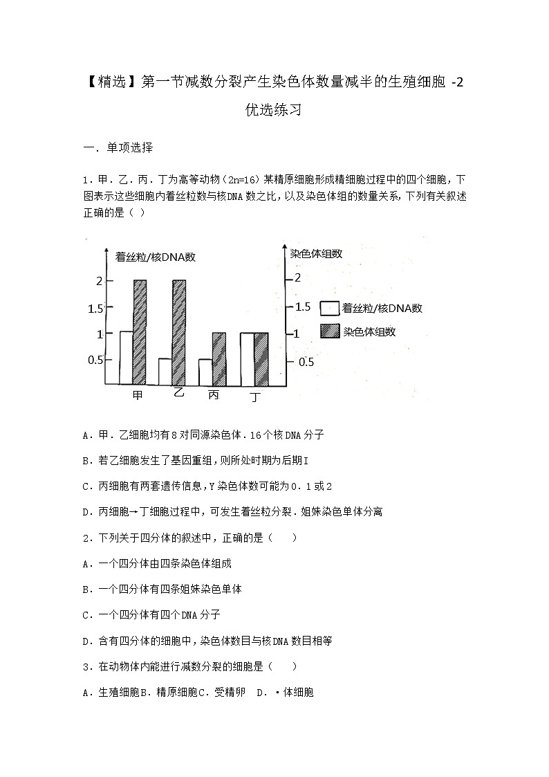 沪教版高中生物必修2第一节减数分裂产生染色体数量减半的生殖细胞优选作业含答案1第1页