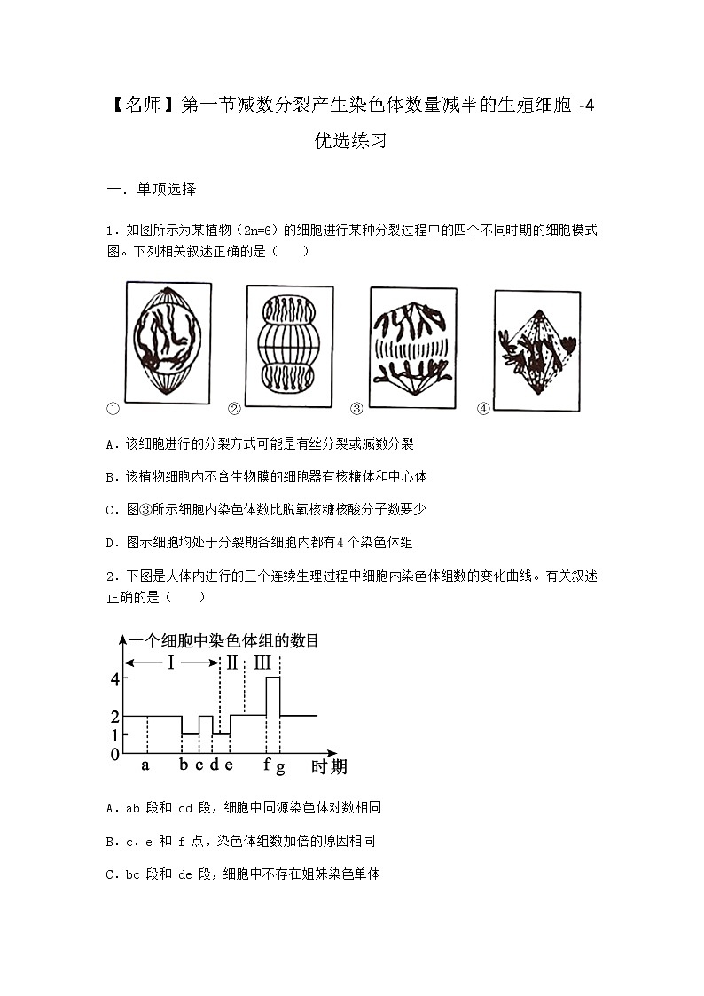 沪教版高中生物必修2第一节减数分裂产生染色体数量减半的生殖细胞优选作业含答案3第1页