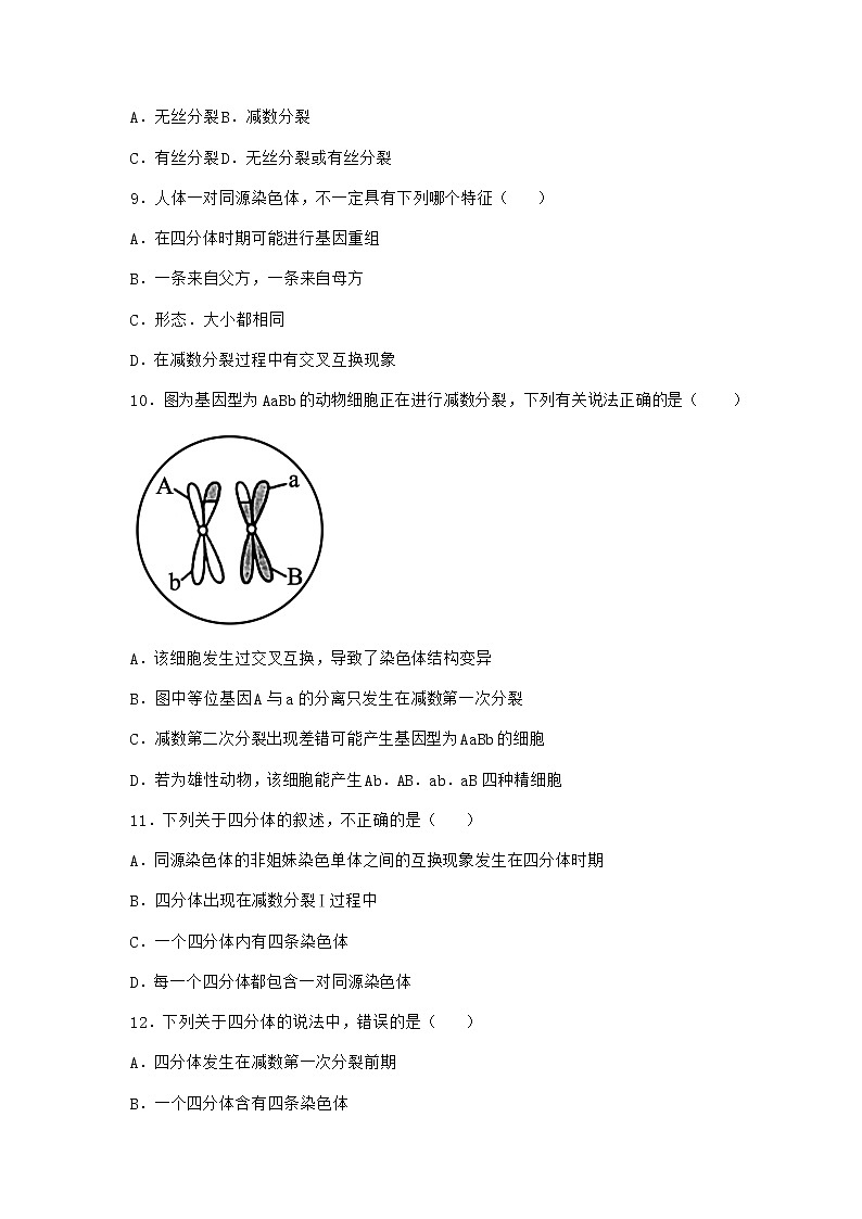 沪教版高中生物必修2第一节减数分裂产生染色体数量减半的生殖细胞优选作业含答案4第3页
