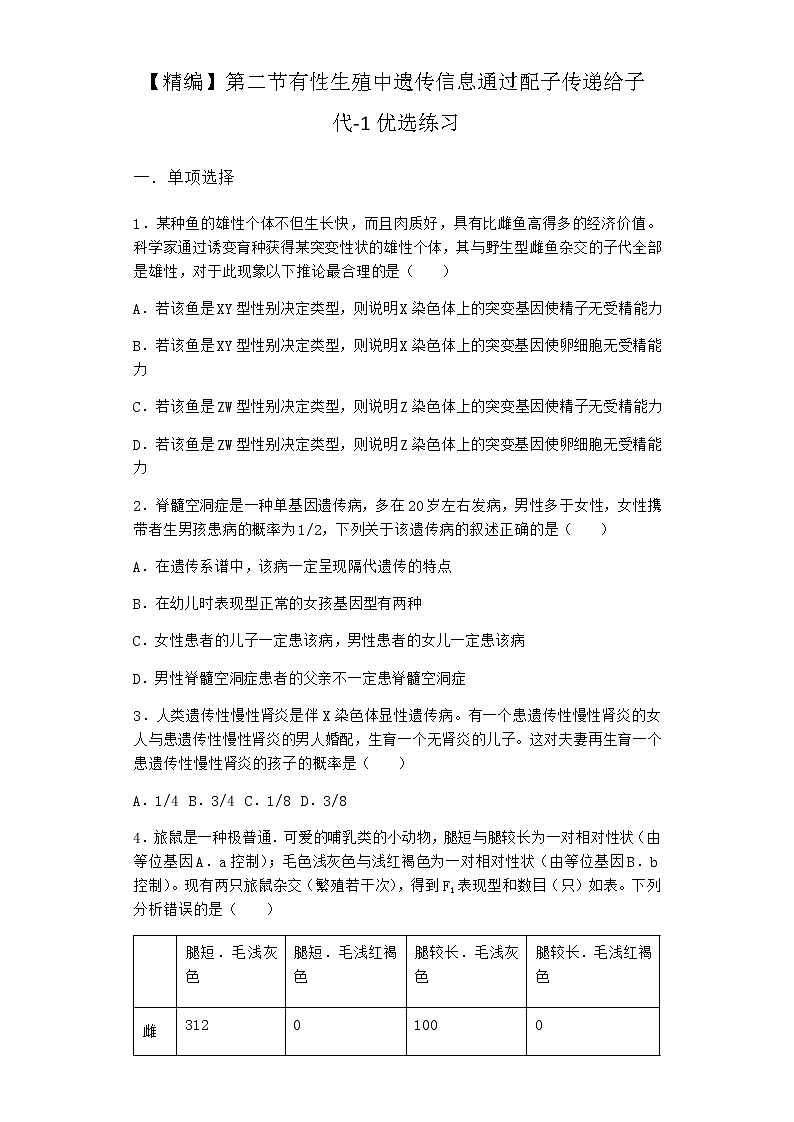 沪教版高中生物必修2第二节有性生殖中遗传信息通过配子传递给子代优选作业含答案101