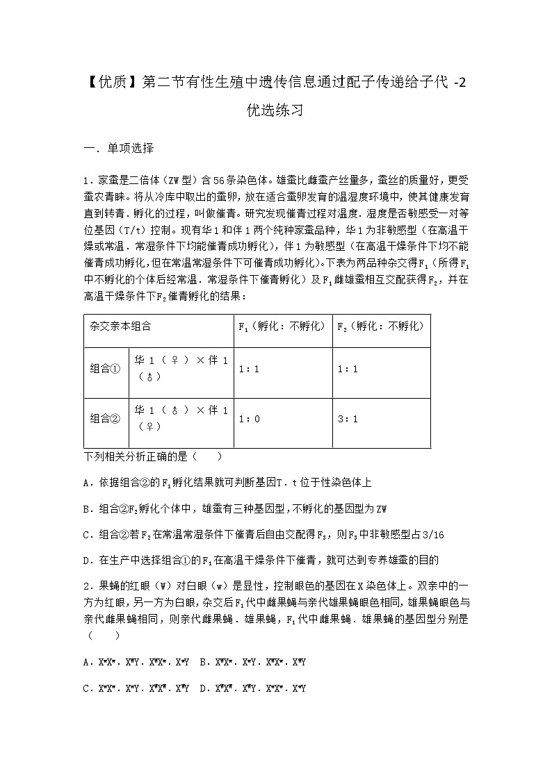 沪教版高中生物必修2第二节有性生殖中遗传信息通过配子传递给子代优选作业含答案201