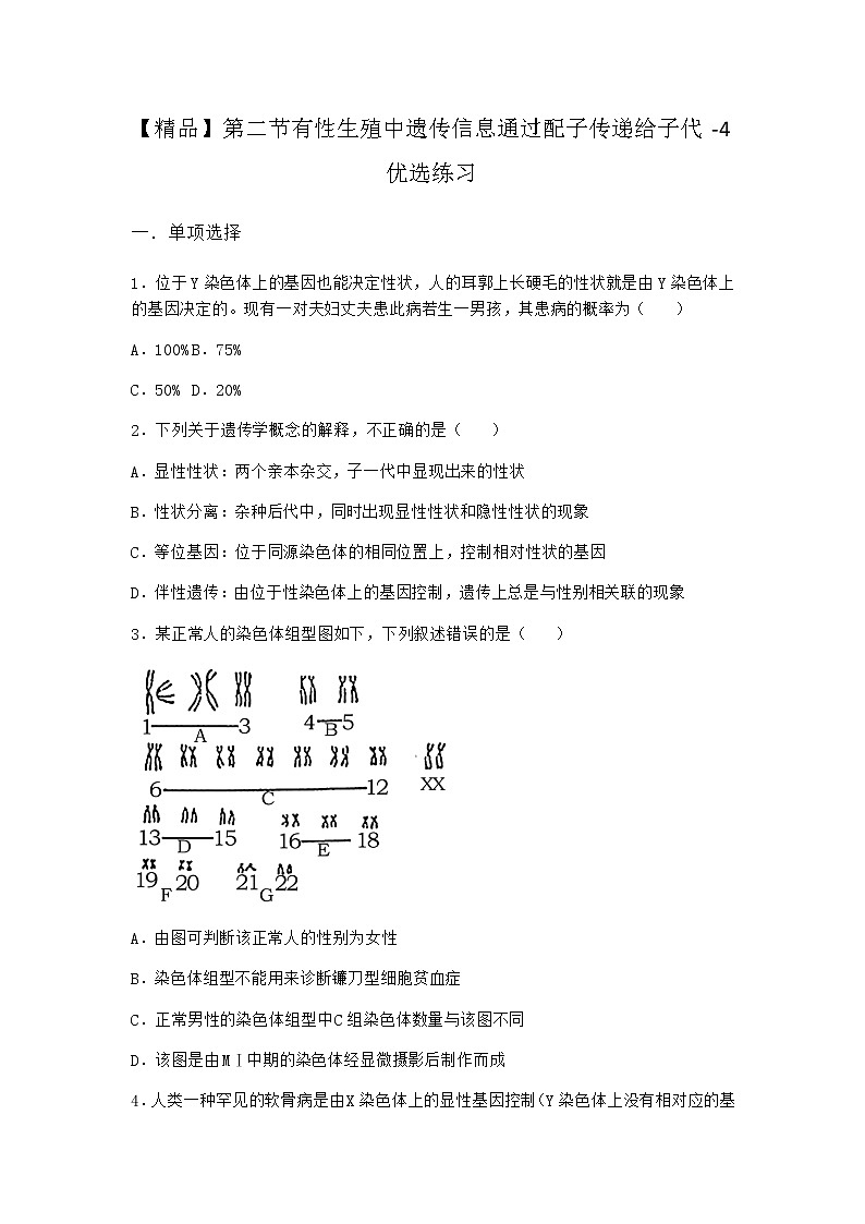 沪教版高中生物必修2第二节有性生殖中遗传信息通过配子传递给子代优选作业含答案4第1页