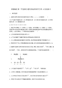 生物必修2《遗传与进化》第三章 有性生殖中基因的分离和自由组合第一节 孟德尔遗传实验的科学方法一课一练