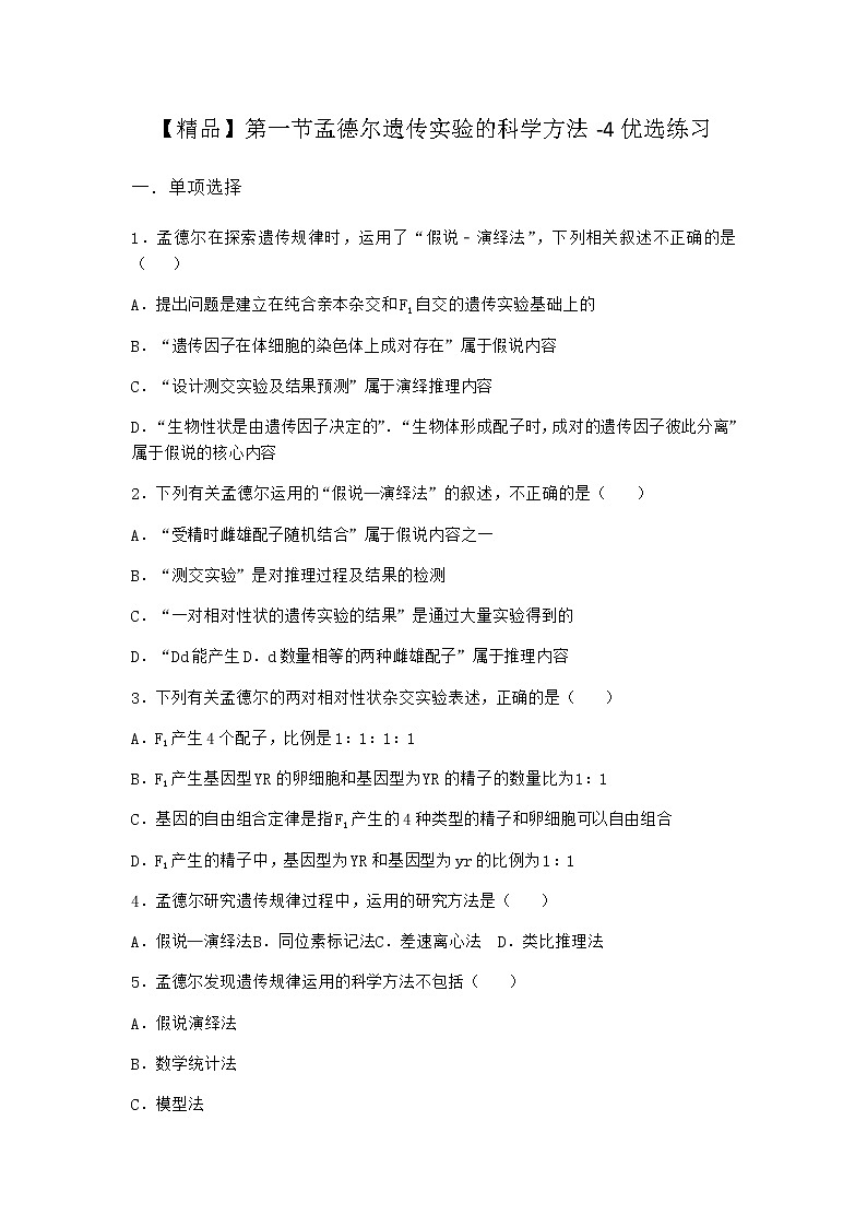 沪教版高中生物必修2第一节孟德尔遗传实验的科学方法优选作业含答案2第1页