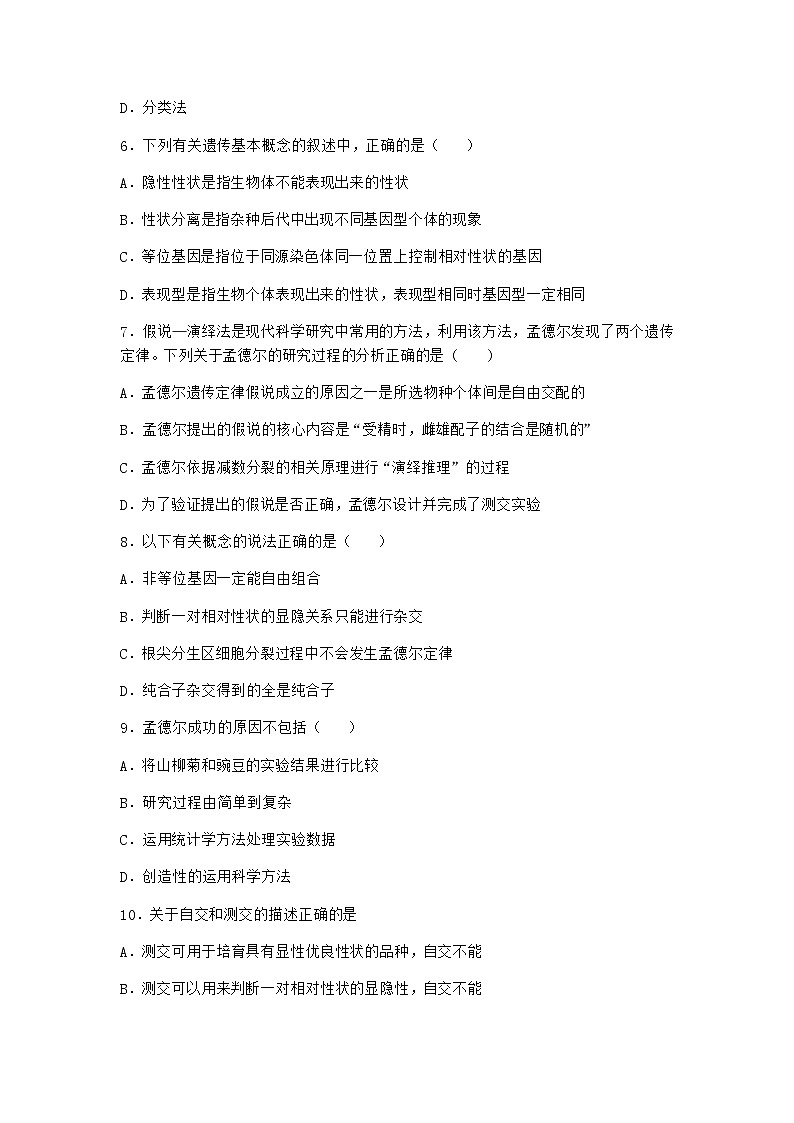 沪教版高中生物必修2第一节孟德尔遗传实验的科学方法优选作业含答案2第2页
