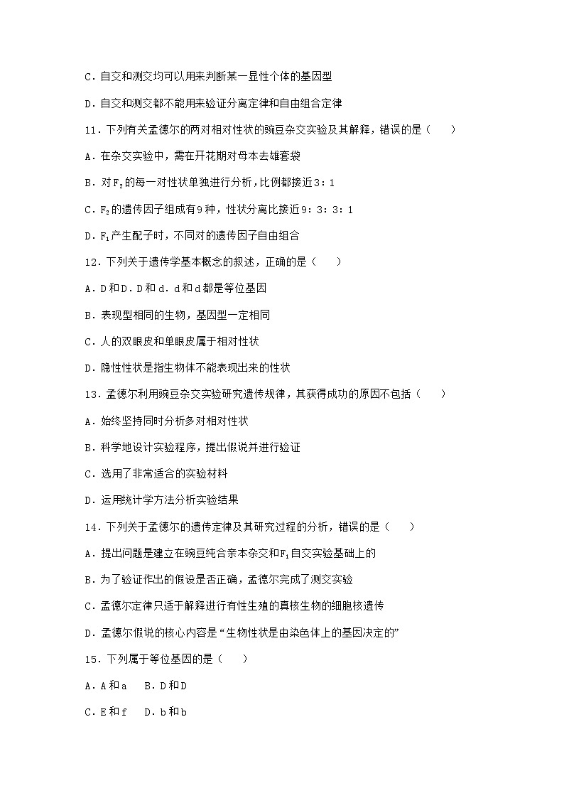沪教版高中生物必修2第一节孟德尔遗传实验的科学方法优选作业含答案2第3页
