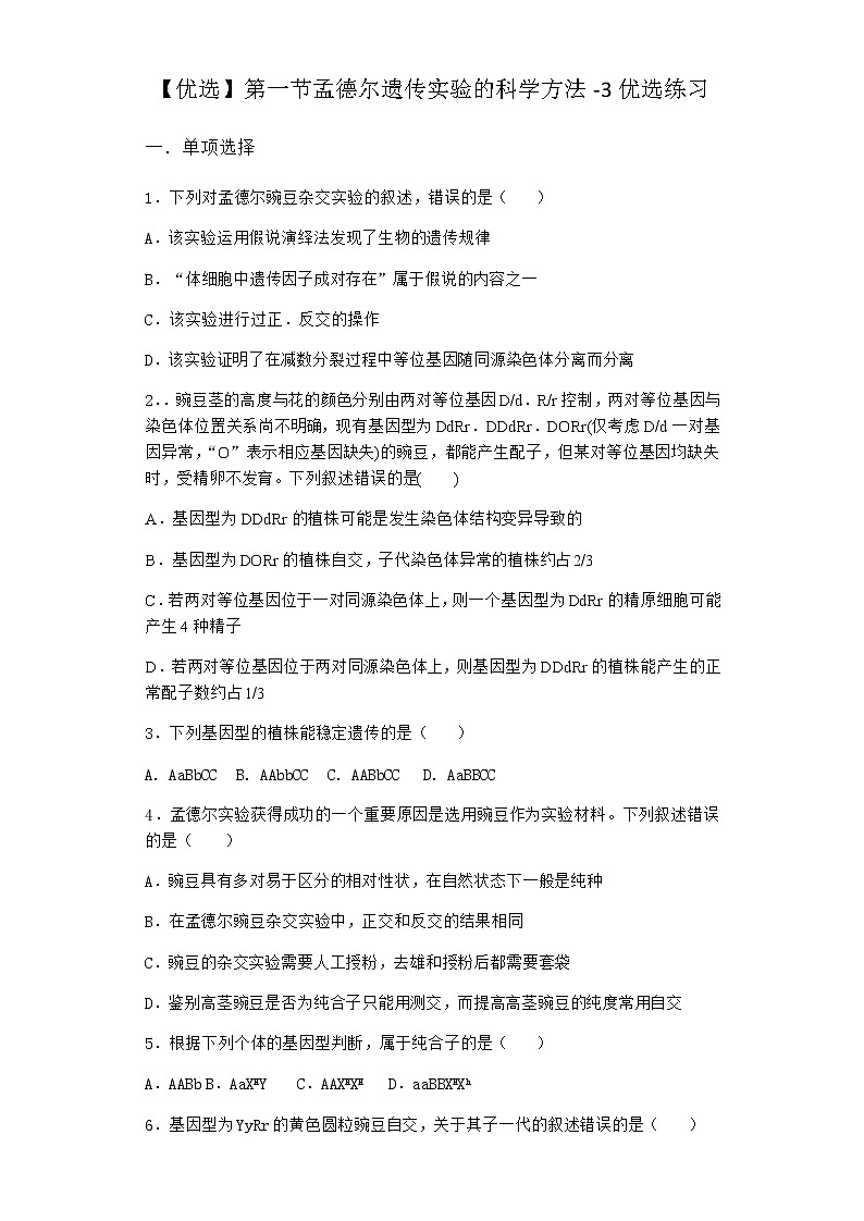 沪教版高中生物必修2第一节孟德尔遗传实验的科学方法优选作业含答案3第1页