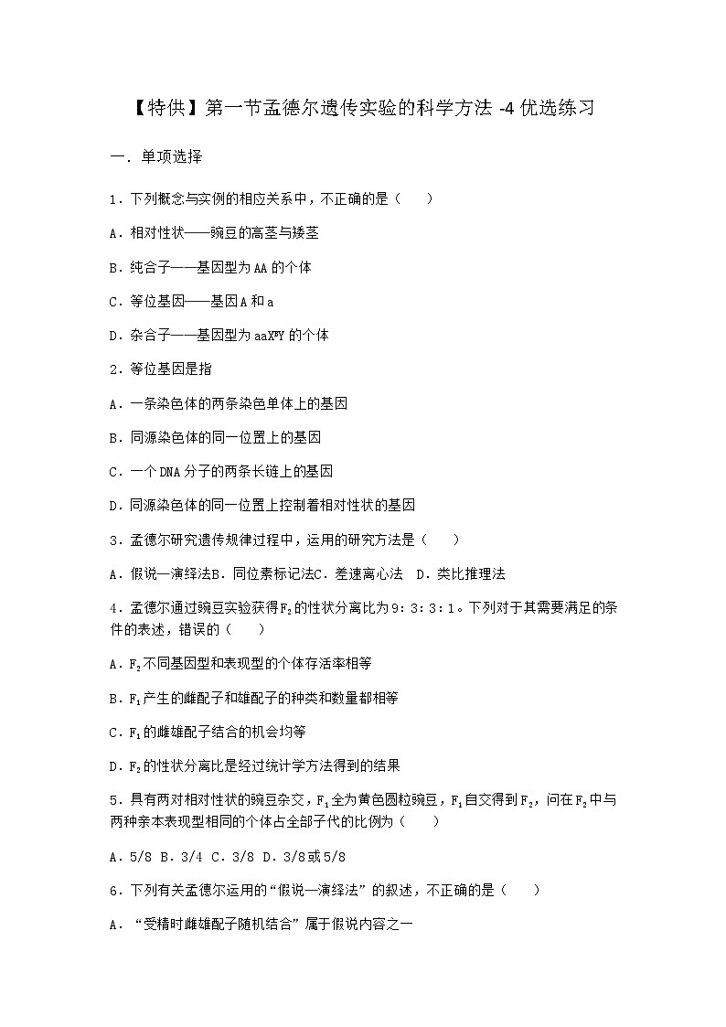 沪教版高中生物必修2第一节孟德尔遗传实验的科学方法优选作业含答案401