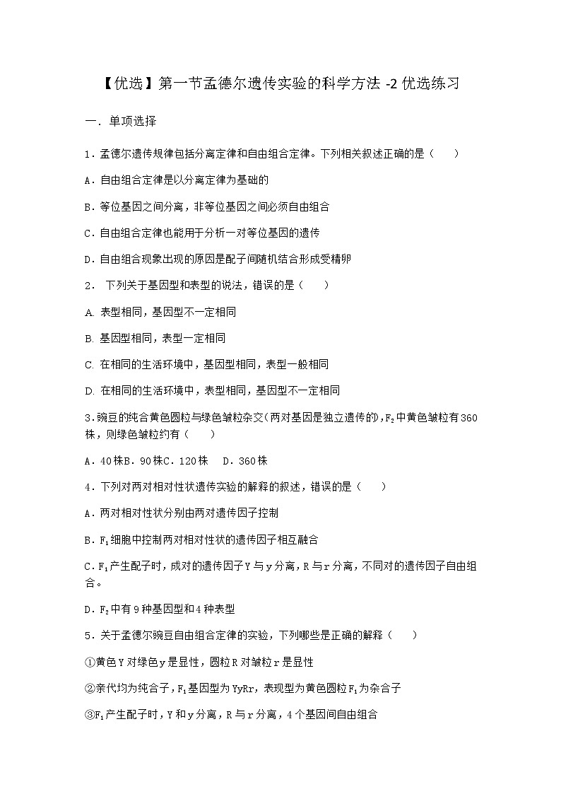 沪教版高中生物必修2第一节孟德尔遗传实验的科学方法优选作业含答案501