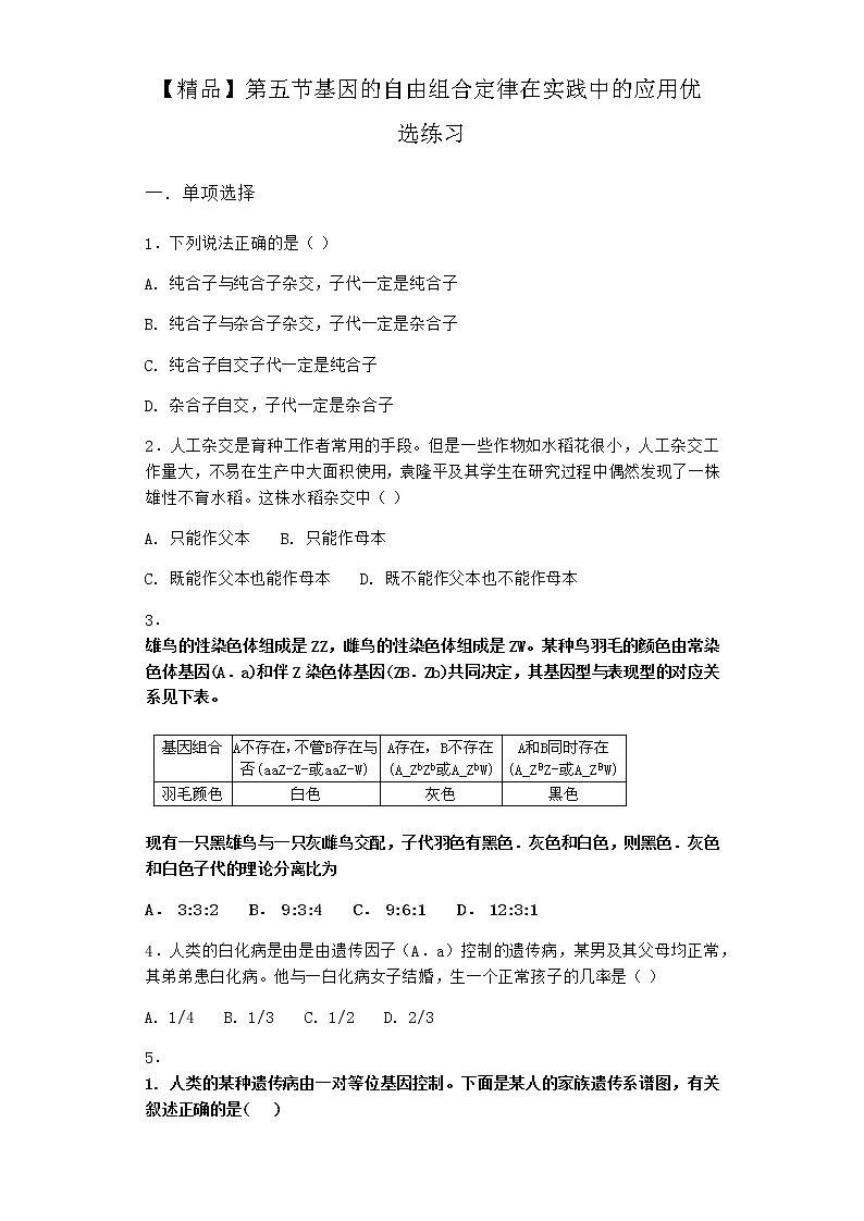 沪教版高中生物必修2第五节基因的自由组合定律在实践中的应用优选作业含答案第1页