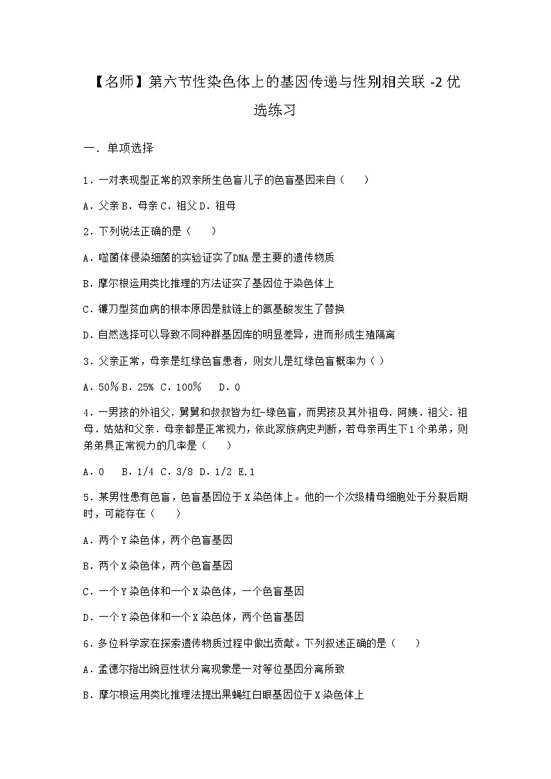 沪教版高中生物必修2第六节性染色体上的基因传递与性别相关联优选作业含答案2第1页
