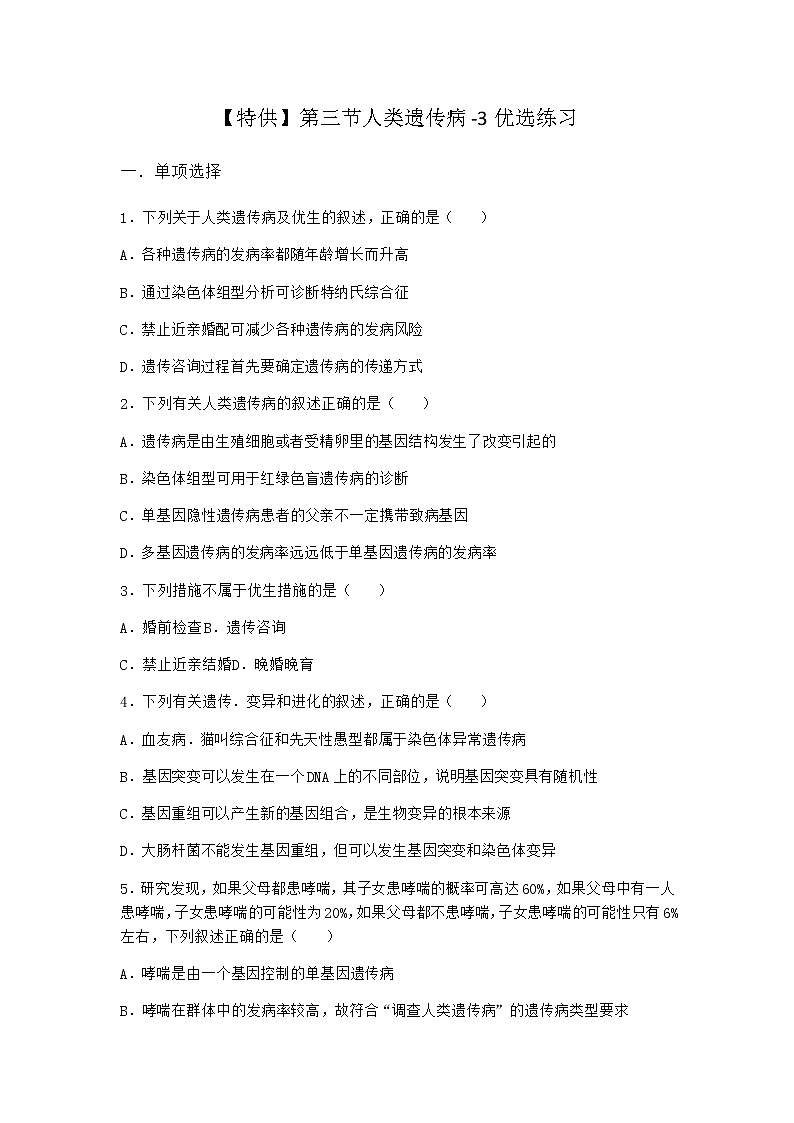 沪教版高中生物必修2第三节人类遗传病优选作业含答案2第1页