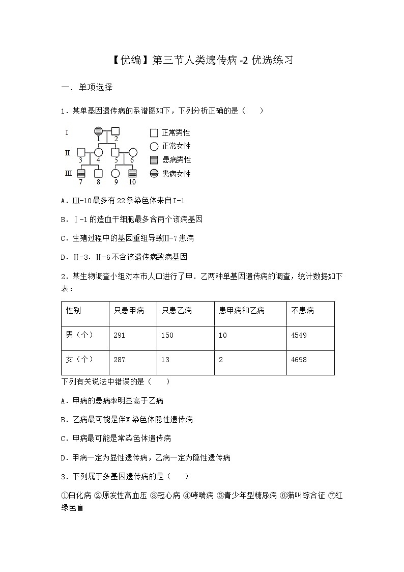沪教版高中生物必修2第三节人类遗传病优选作业含答案301