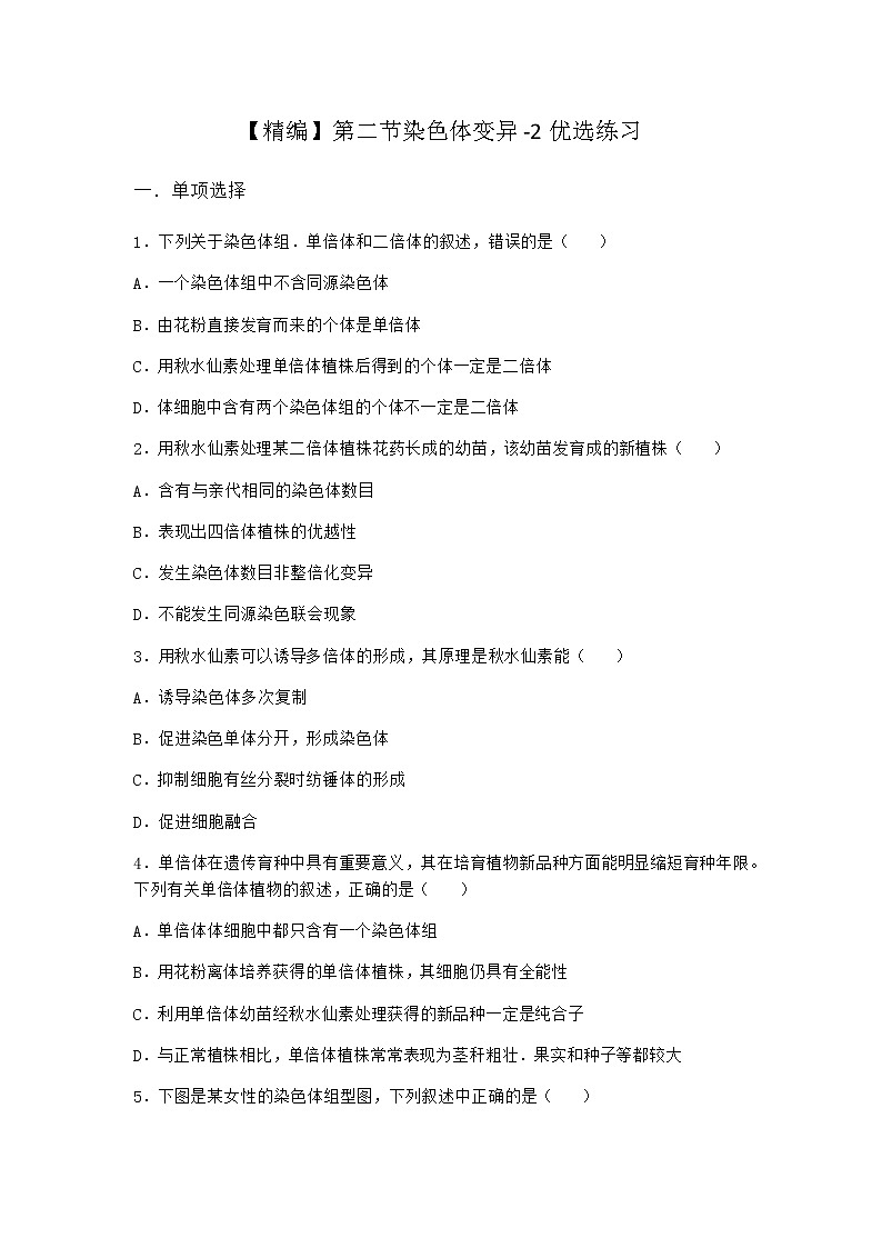 沪教版高中生物必修2第二节染色体变异优选作业含答案3第1页