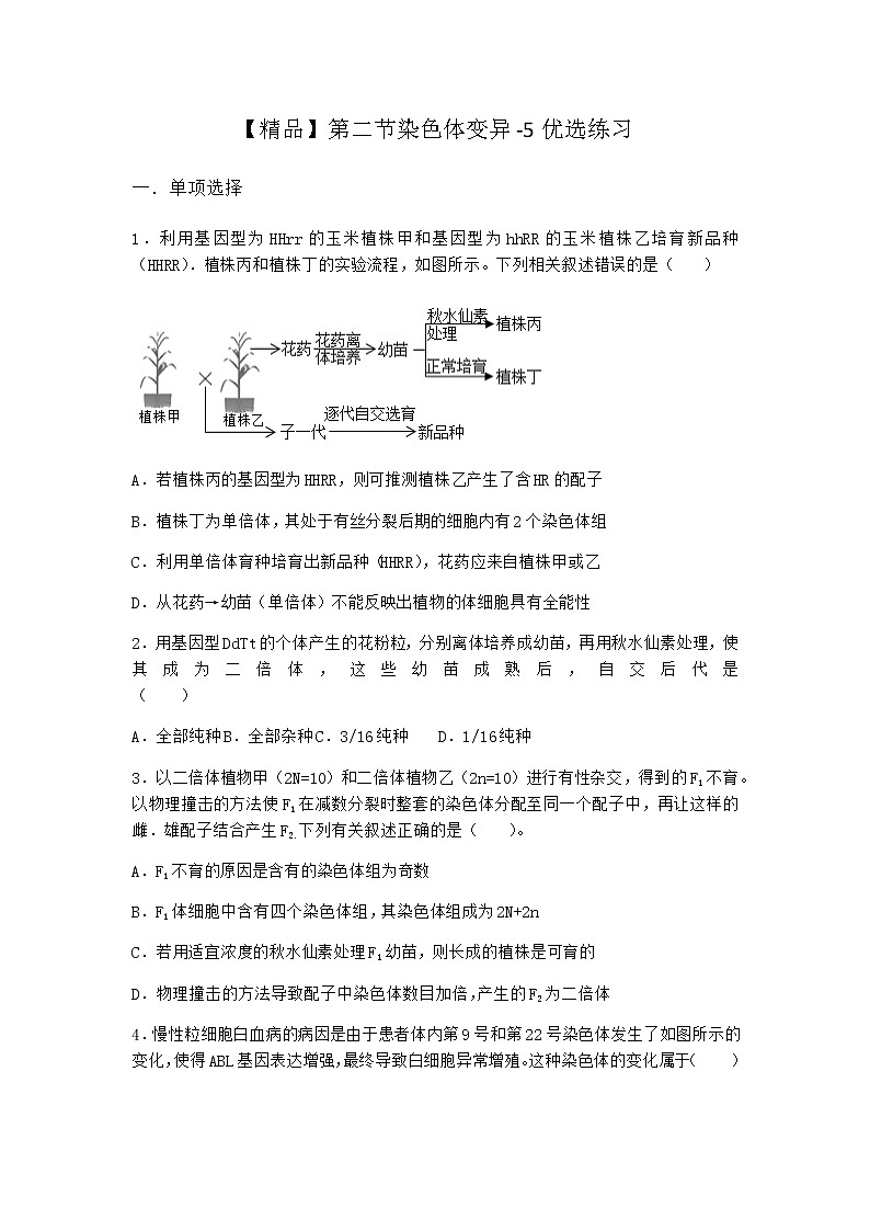 沪教版高中生物必修2第二节染色体变异优选作业含答案4第1页