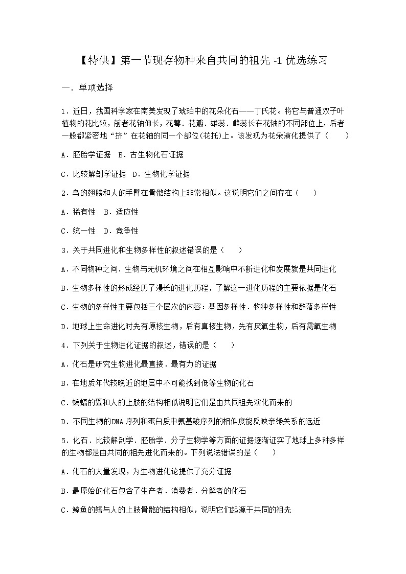 沪教版高中生物必修2第一节现存物种来自共同的祖先优选作业含答案101