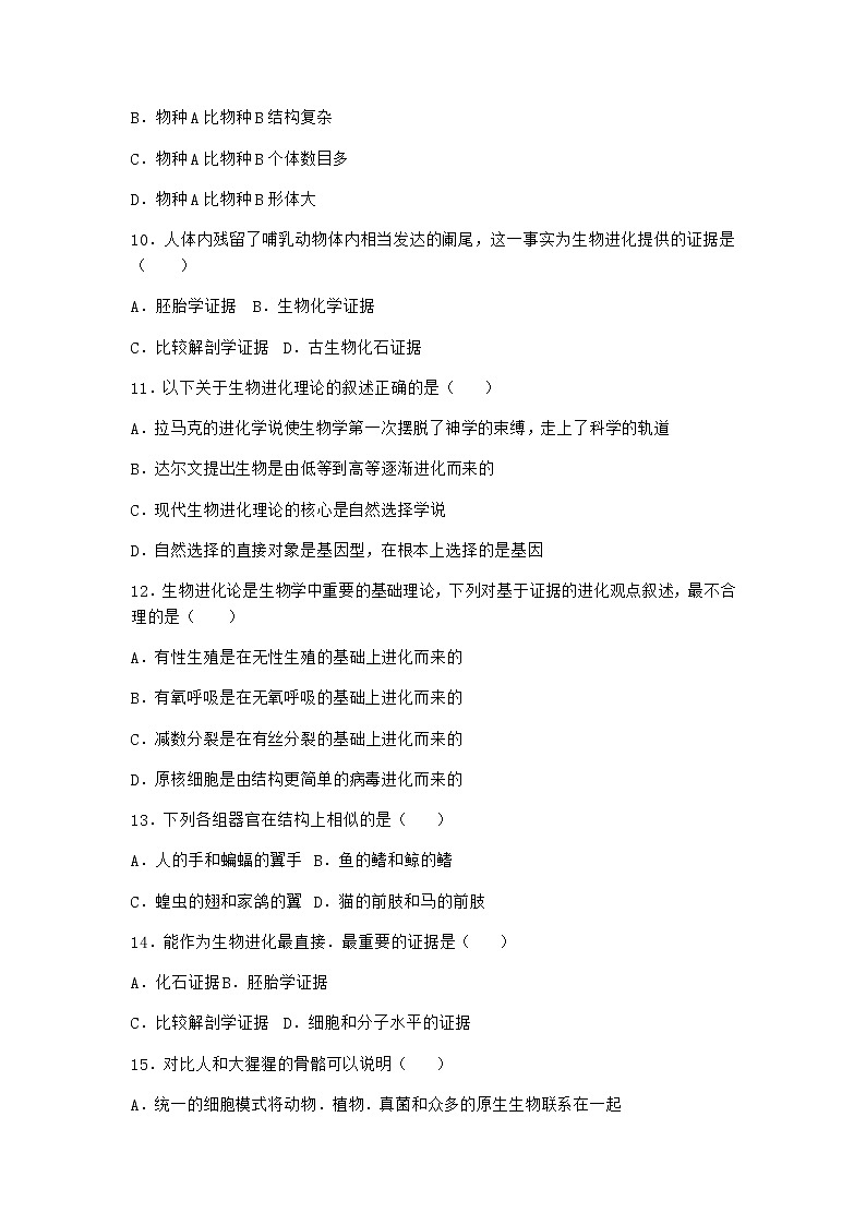 沪教版高中生物必修2第一节现存物种来自共同的祖先优选作业含答案103