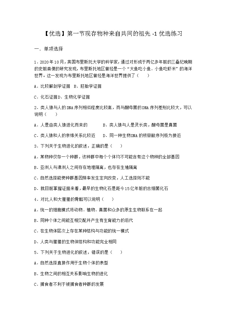 沪教版高中生物必修2第一节现存物种来自共同的祖先优选作业含答案201