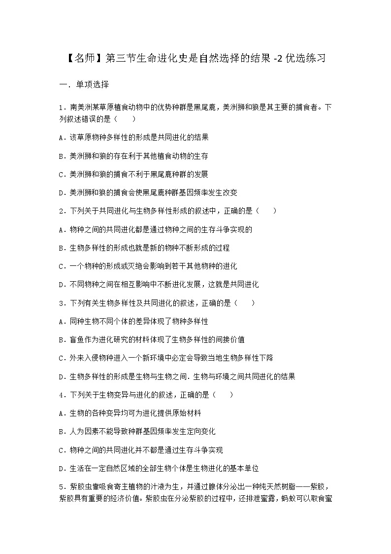 沪教版高中生物必修2第三节生命进化史是自然选择的结果优选作业含答案201