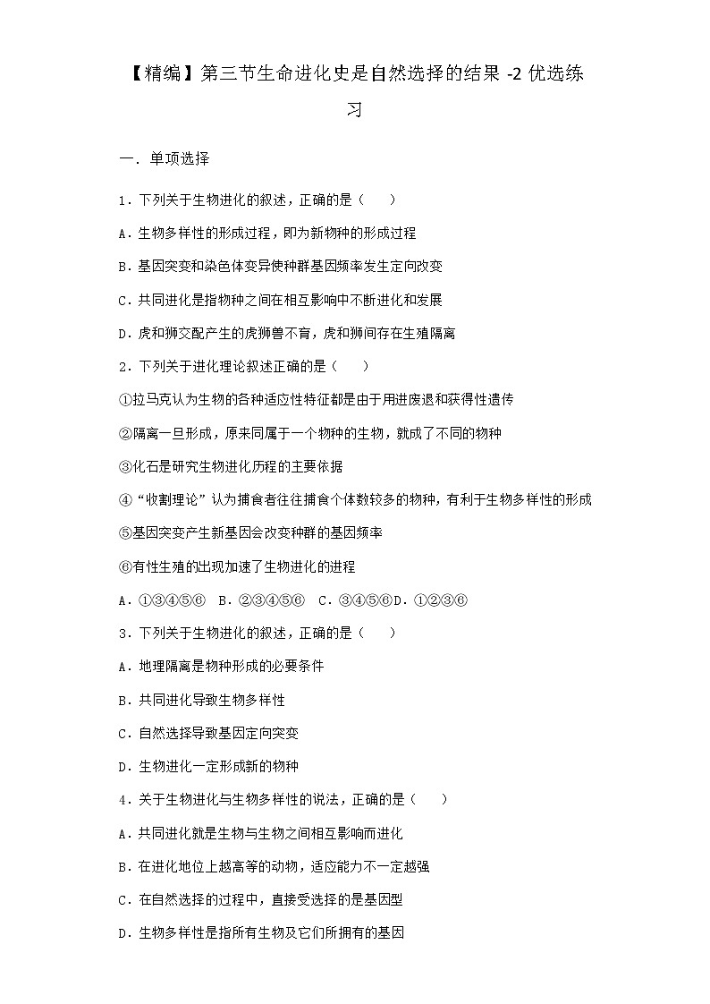 沪教版高中生物必修2第三节生命进化史是自然选择的结果优选作业含答案4第1页