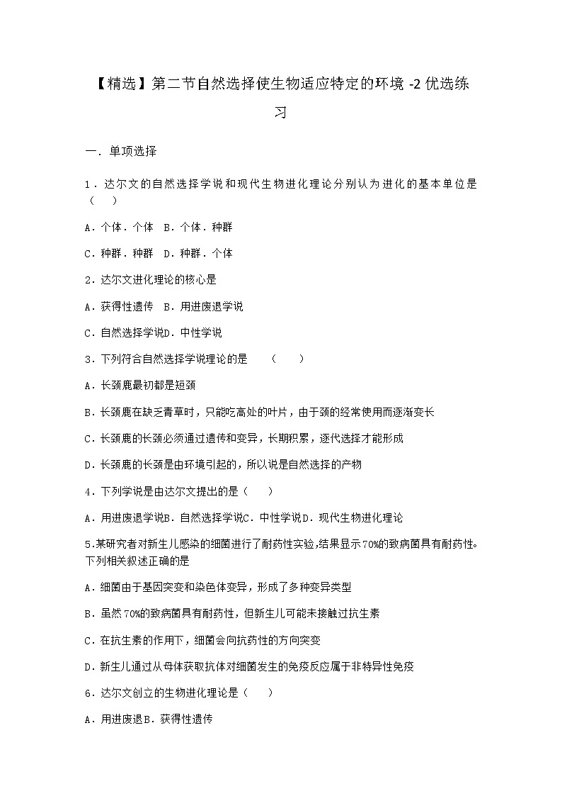 沪教版高中生物必修2第二节自然选择使生物适应特定的环境优选作业含答案1第1页