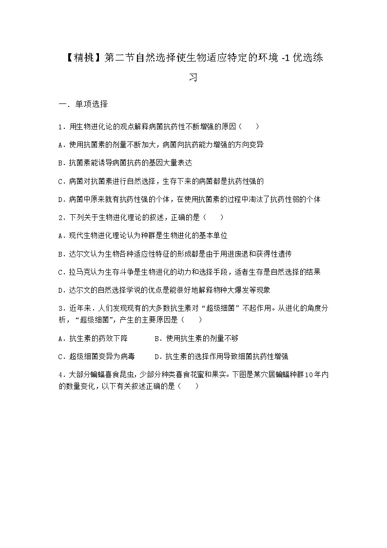 沪教版高中生物必修2第二节自然选择使生物适应特定的环境优选作业含答案201