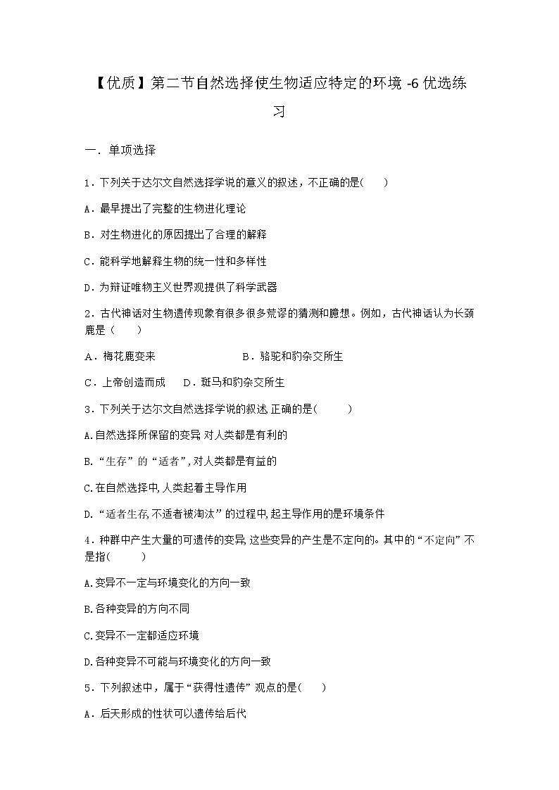 沪教版高中生物必修2第二节自然选择使生物适应特定的环境优选作业含答案3第1页