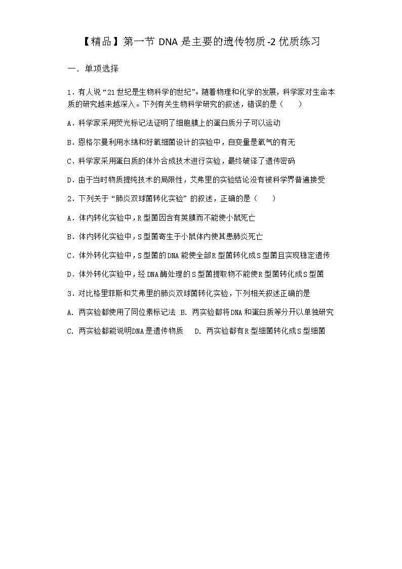 沪教版高中生物必修2第一节DNA是主要的遗传物质优质作业含答案1第1页