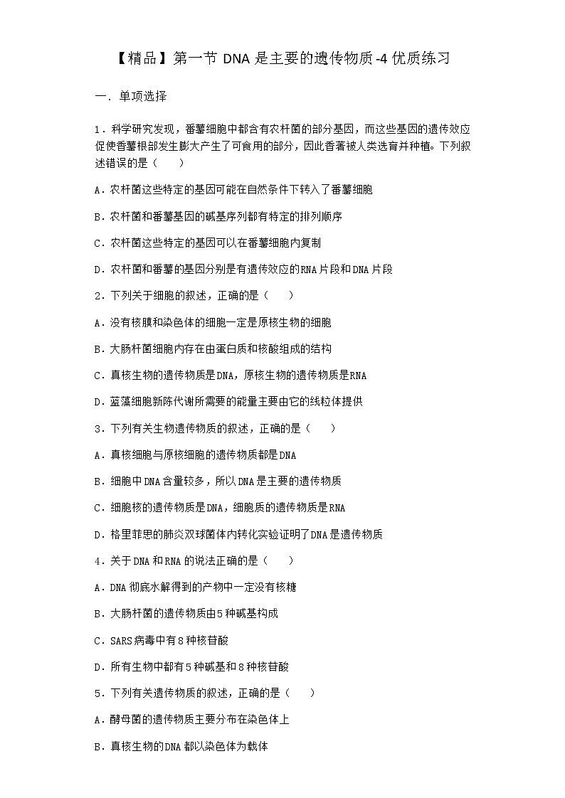 沪教版高中生物必修2第一节DNA是主要的遗传物质优质作业含答案2第1页