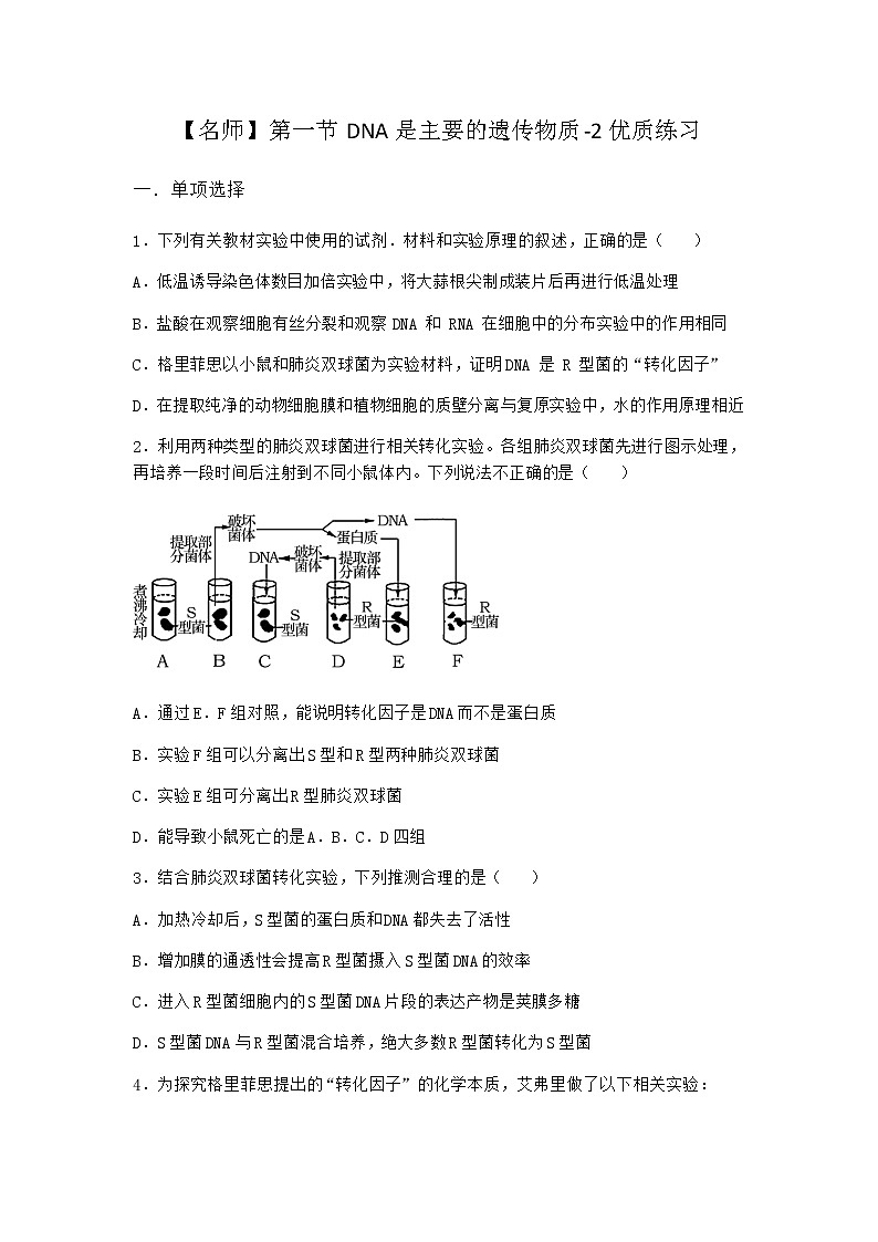 沪教版高中生物必修2第一节DNA是主要的遗传物质优质作业含答案6第1页