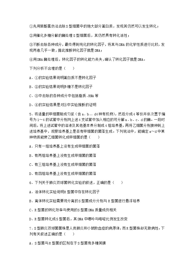 沪教版高中生物必修2第一节DNA是主要的遗传物质优质作业含答案6第2页